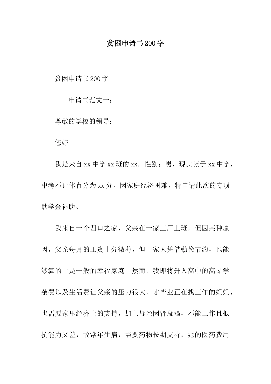 贫困申请书200字_第1页