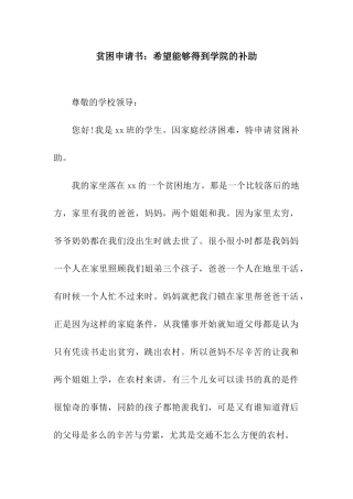 贫困申请书希望能够得到学院的补助