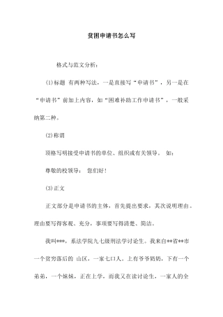 贫困申请书怎么写