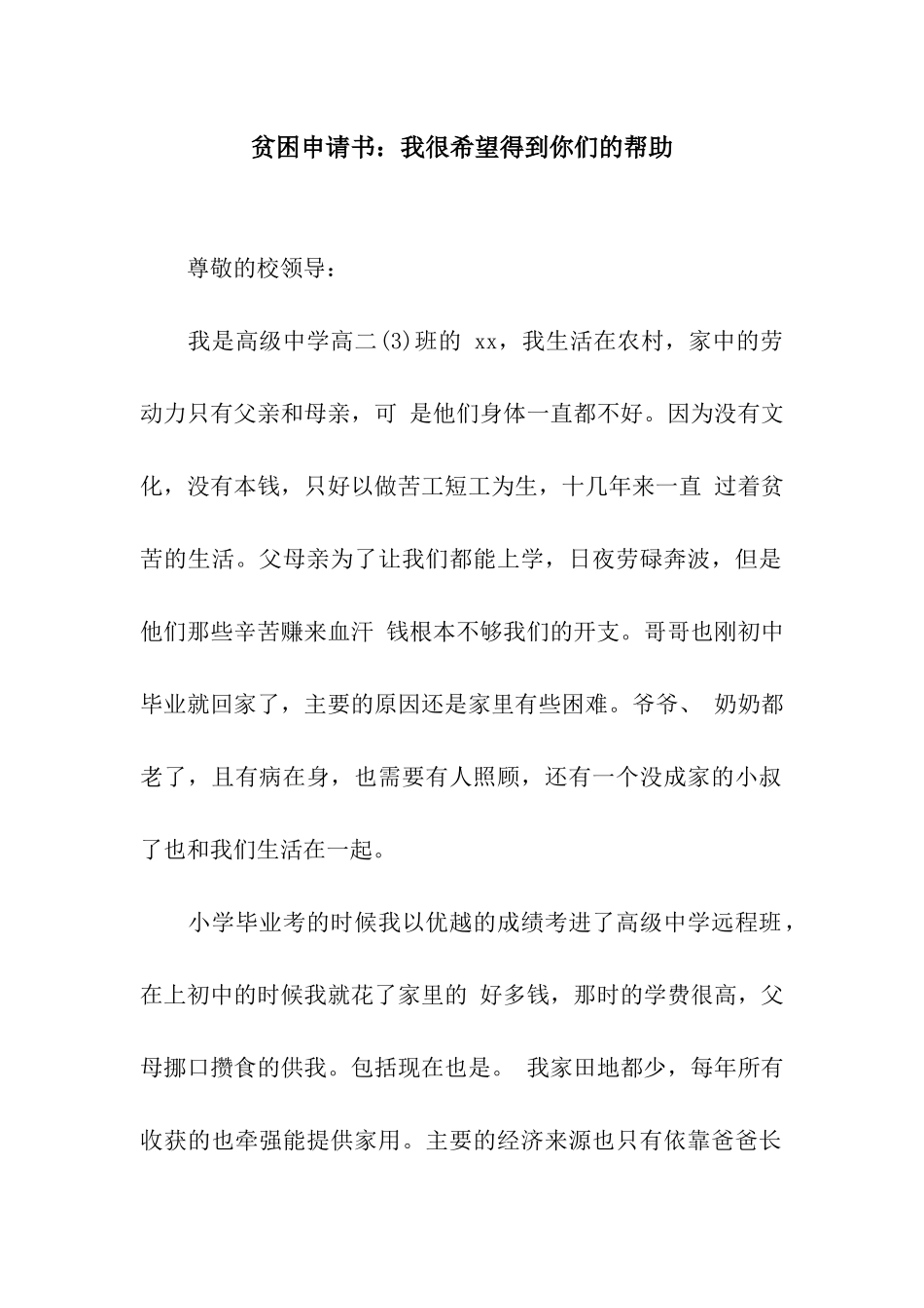 贫困申请书我很希望得到你们的帮助_第1页