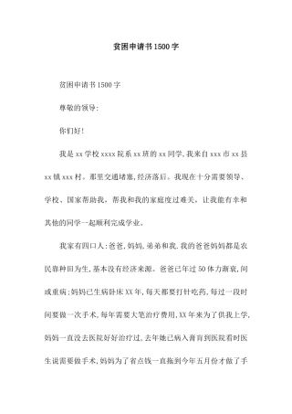 贫困申请书1500字