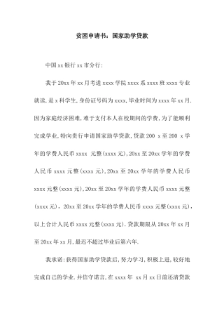 贫困申请书国家助学贷款