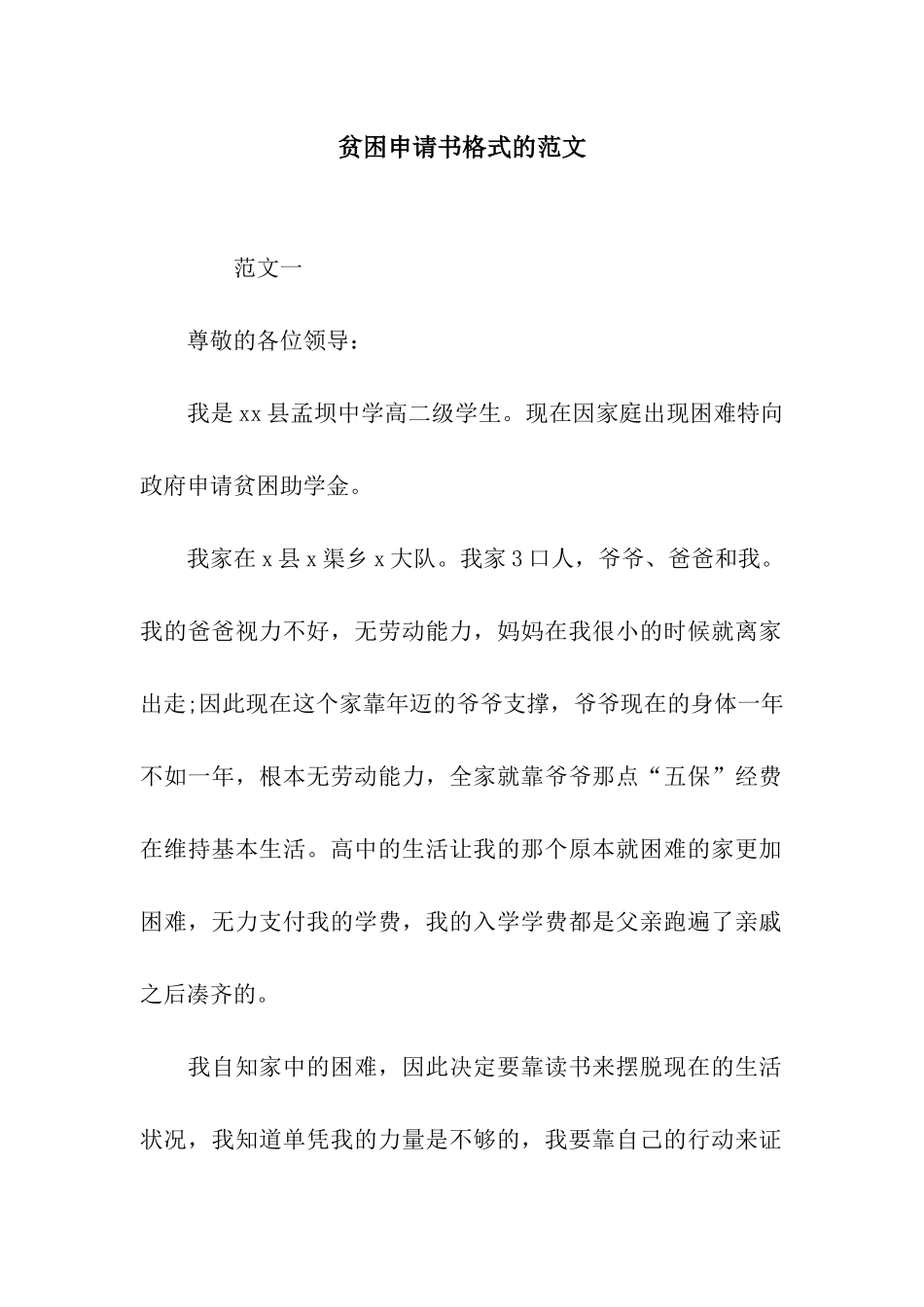 贫困申请书格式的范文_第1页