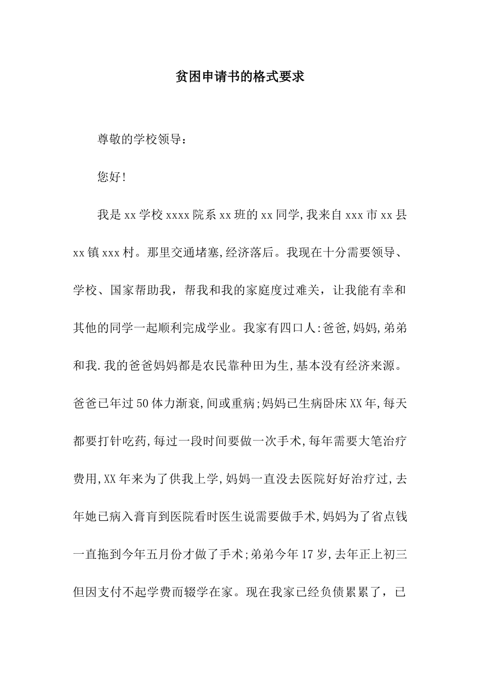 贫困申请书的格式要求_第1页