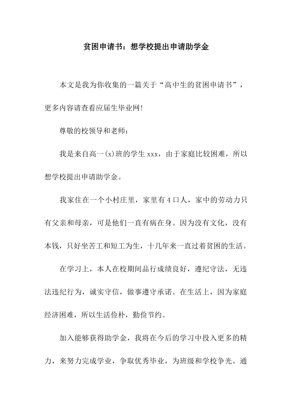 贫困申请书想学校提出申请助学金_第1页