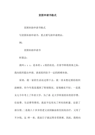 贫困申请书格式
