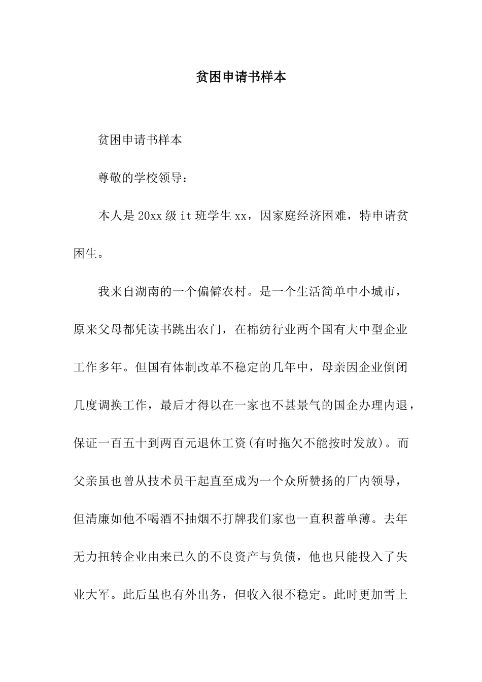 贫困申请书样本_第1页