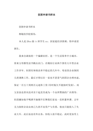贫困申请书样本