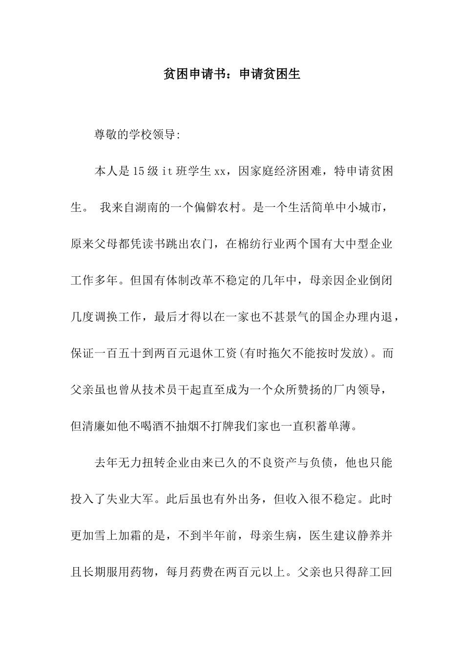 贫困申请书申请贫困生_第1页