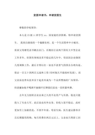 贫困申请书申请贫困生