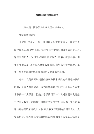贫困申请书简单范文