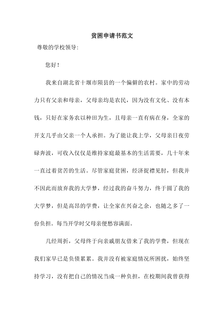 贫困申请书范文_第1页