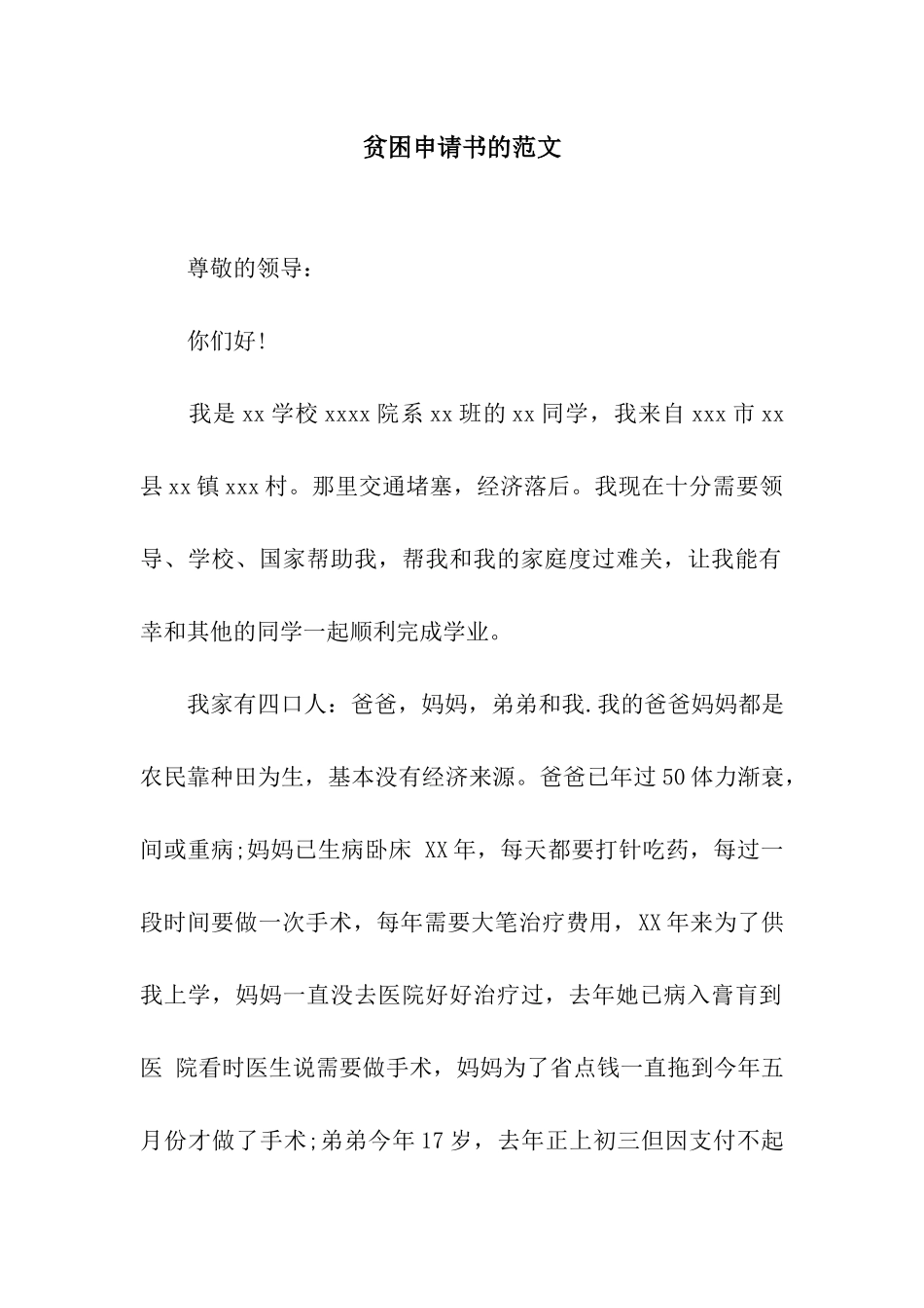 贫困申请书的范文_第1页