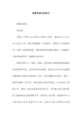 贫困申请书的范文