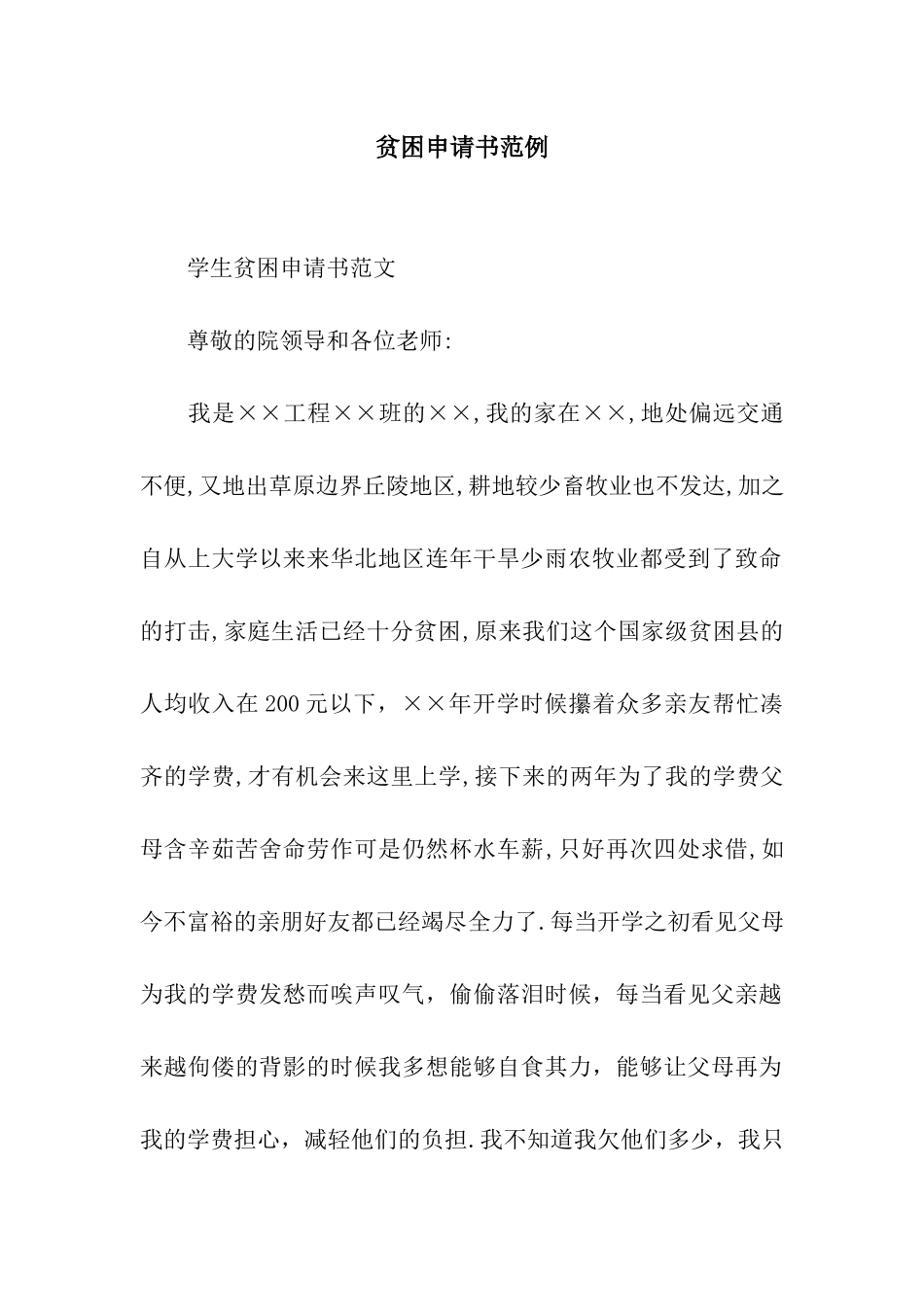 贫困申请书范例_第1页