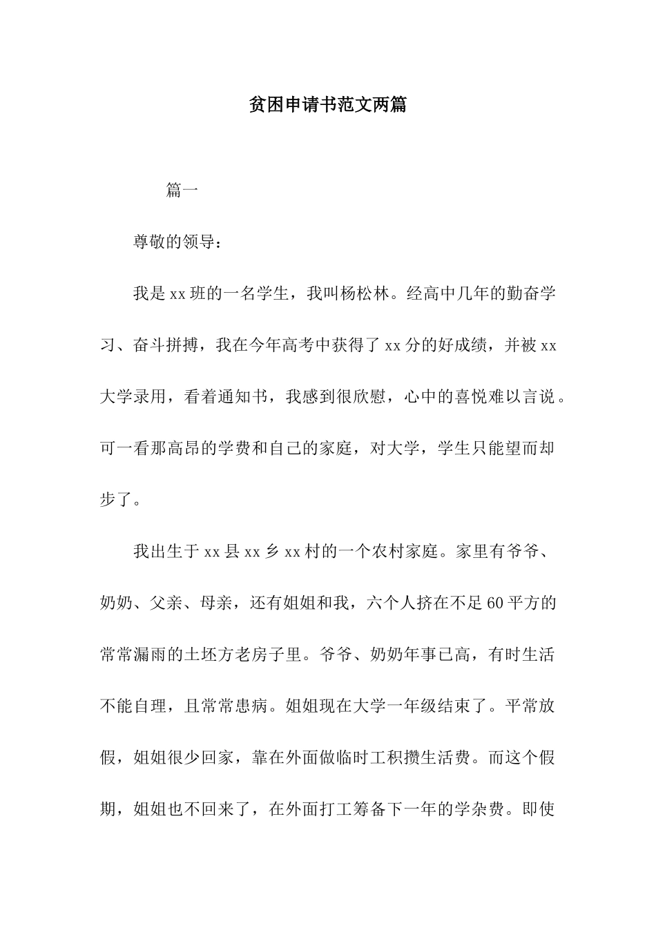 贫困申请书范文两篇_第1页