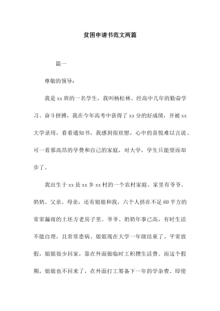 贫困申请书范文两篇