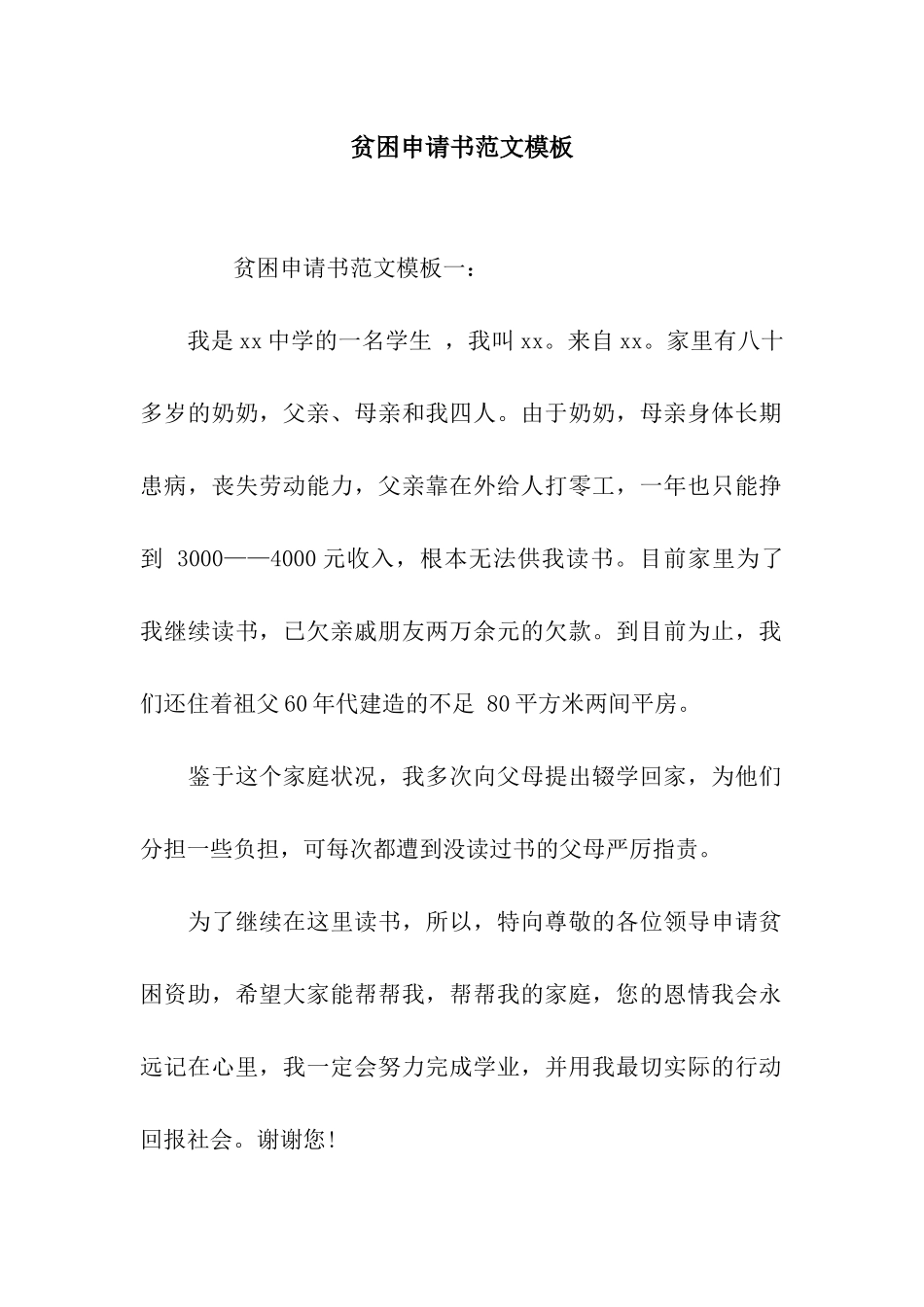 贫困申请书范文模板_第1页
