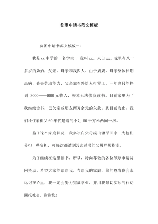 贫困申请书范文模板
