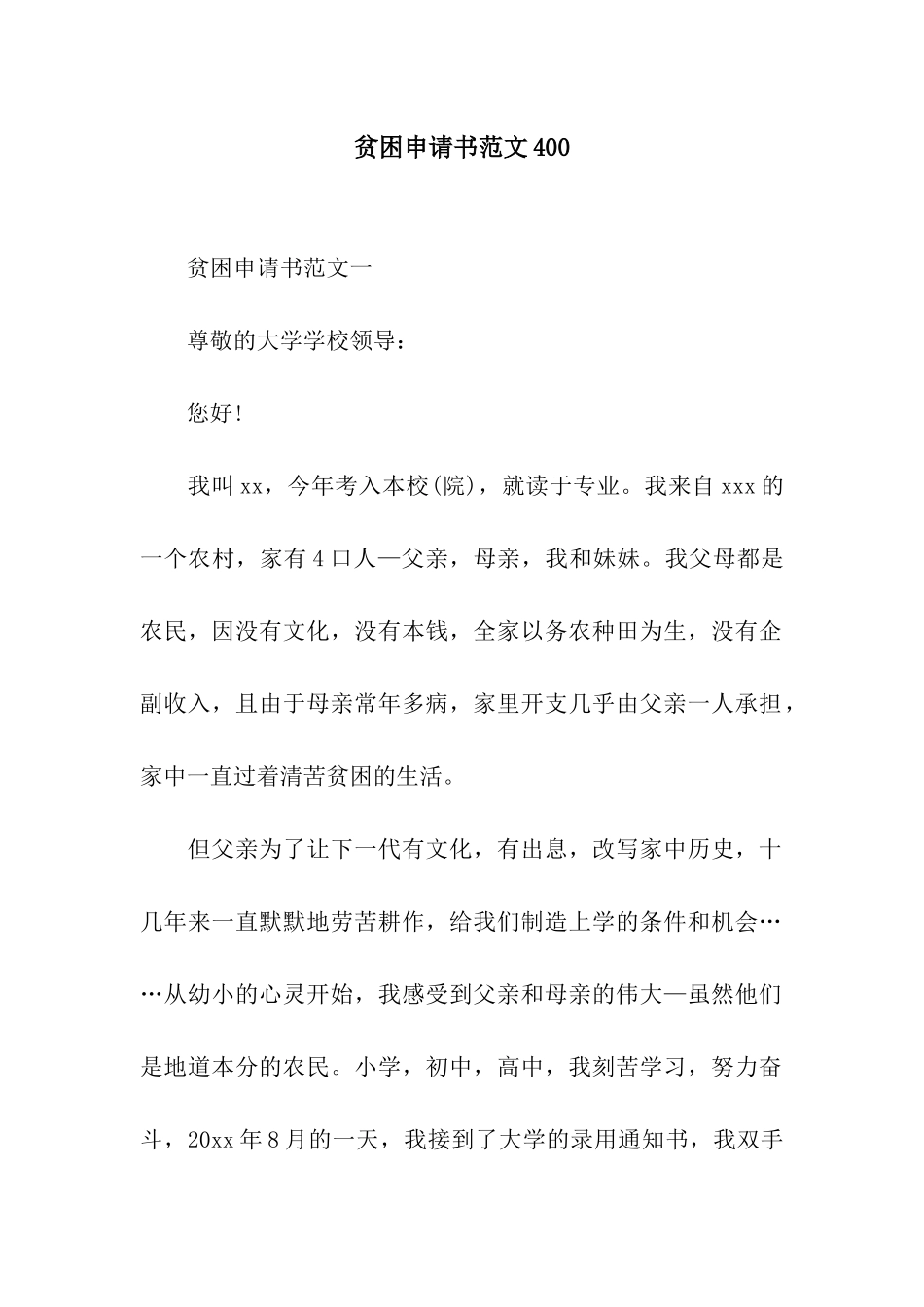 贫困申请书范文400_第1页