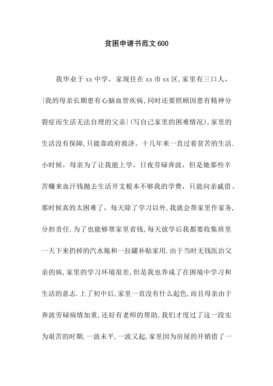 贫困申请书范文600_第1页