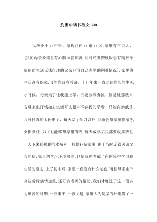 贫困申请书范文600