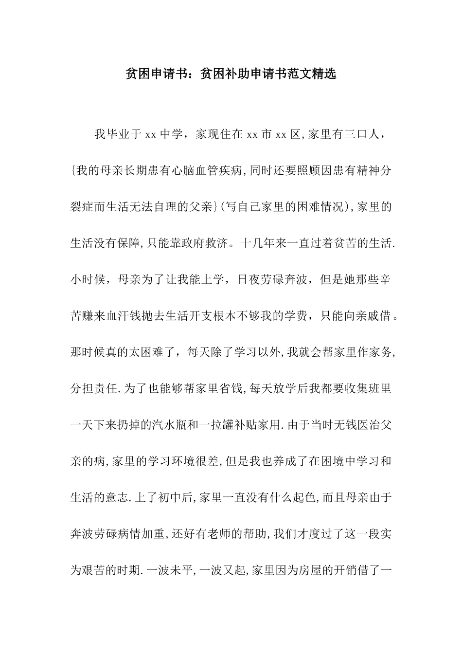贫困申请书贫困补助申请书范文精选_第1页