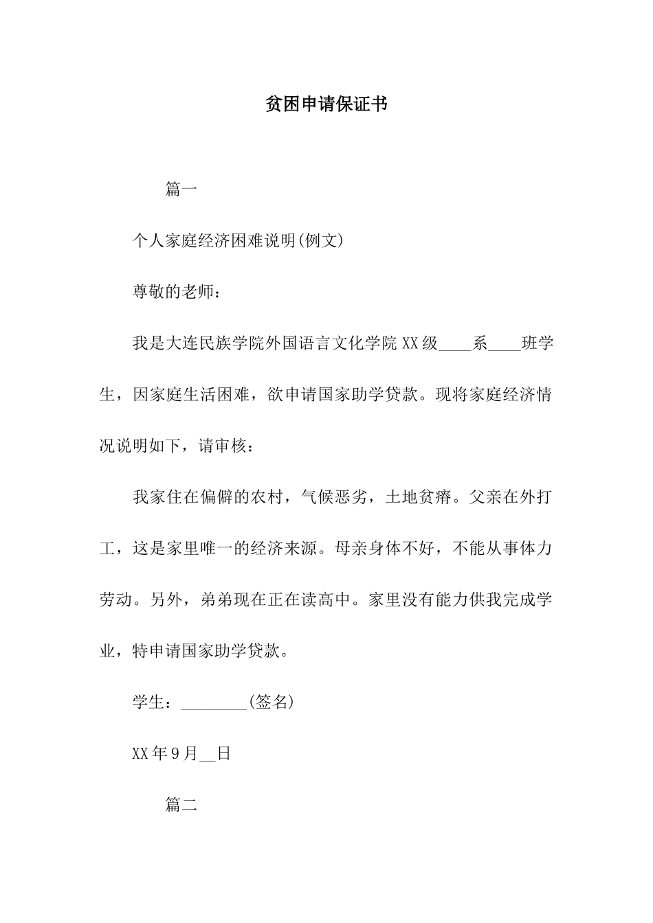 贫困申请保证书_第1页