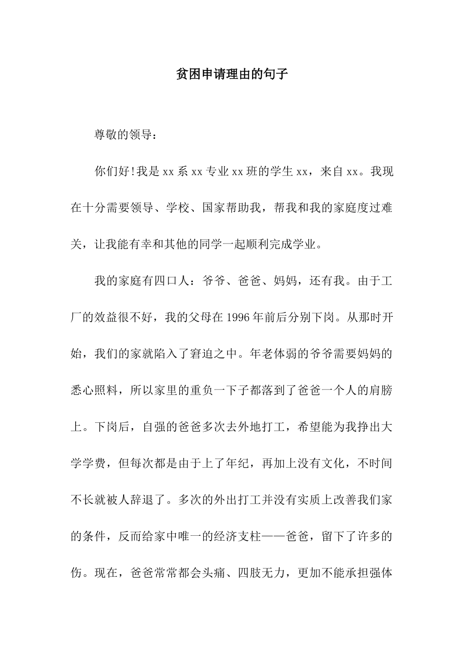 贫困申请理由的句子_第1页