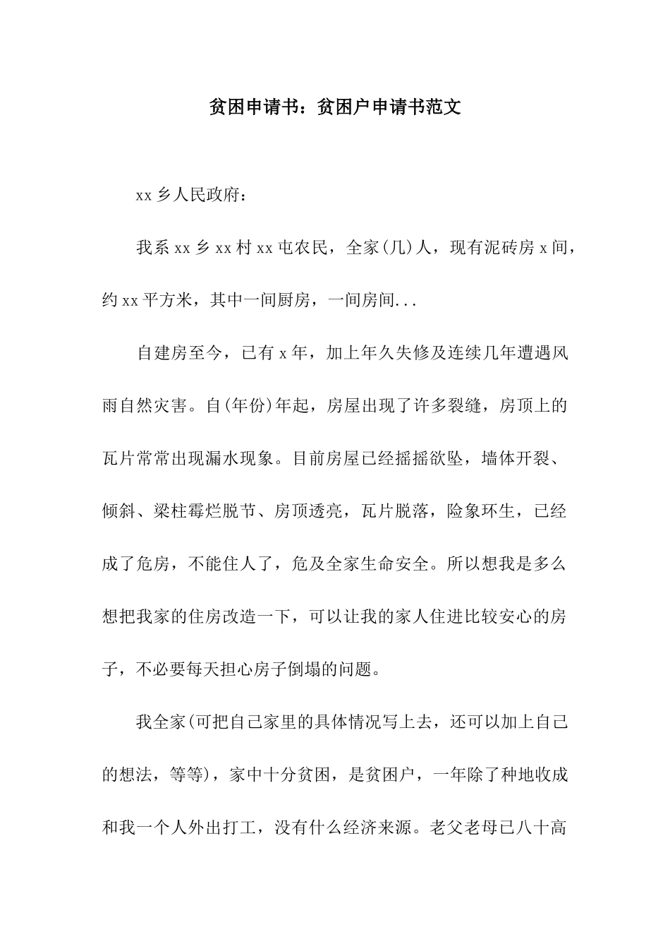 贫困申请书贫困户申请书范文_第1页