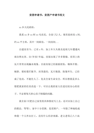 贫困申请书贫困户申请书范文