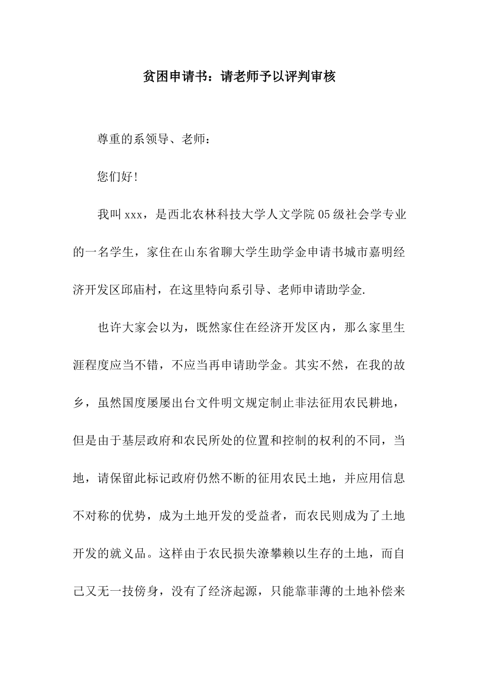贫困申请书请老师予以评判审核_第1页