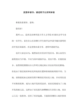 贫困申请书请老师予以评判审核