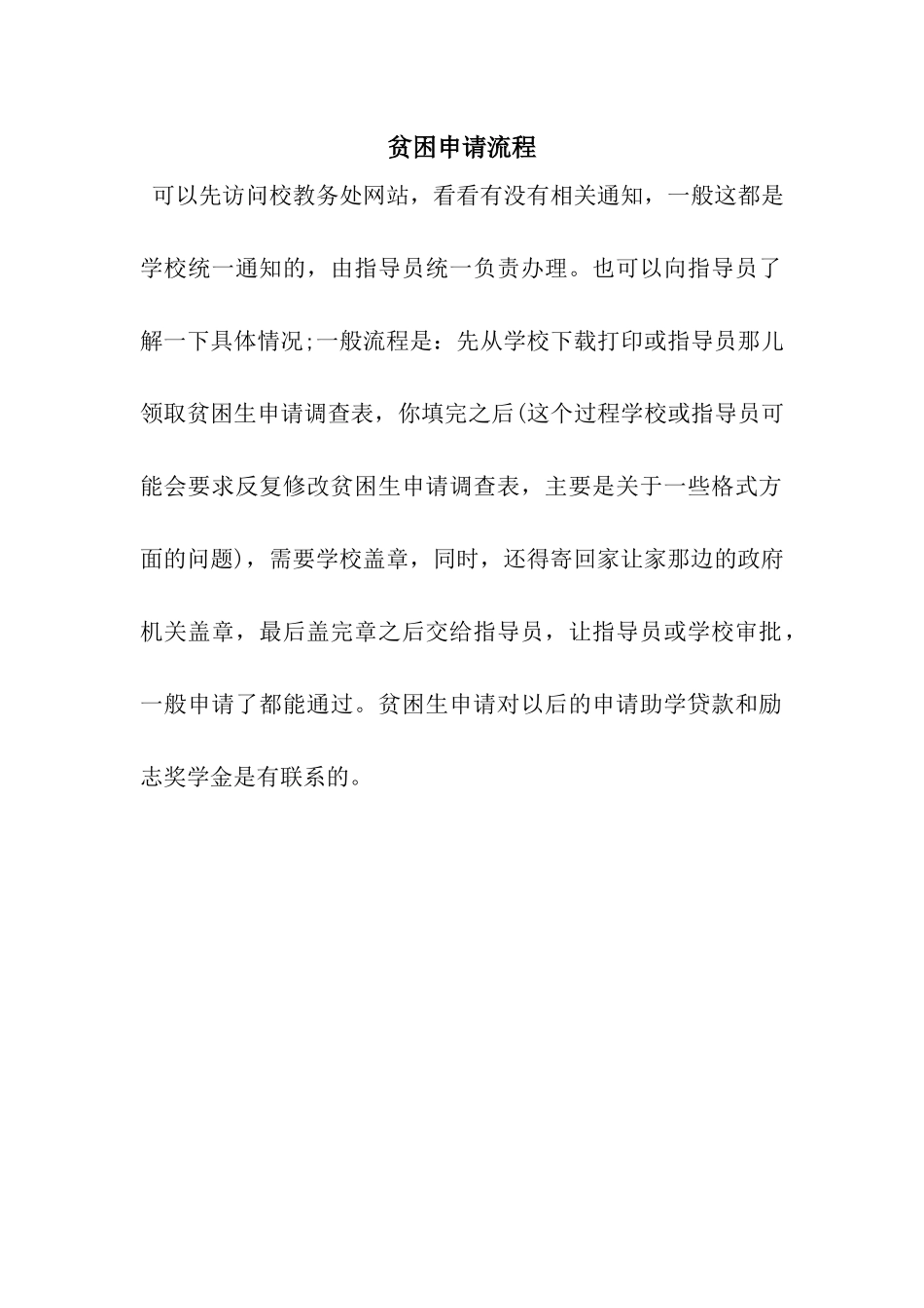 贫困申请流程_第1页