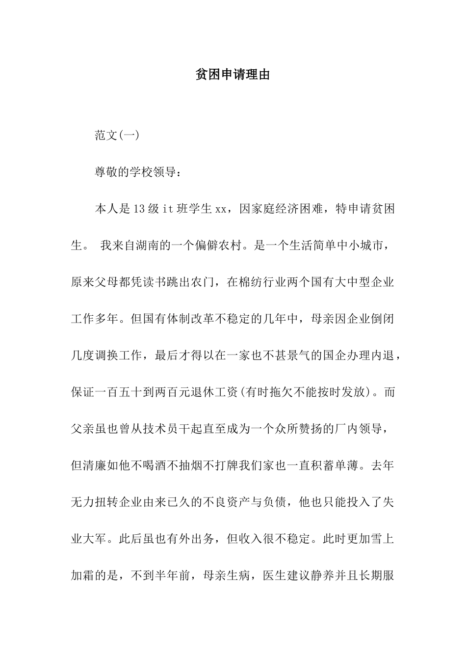 贫困申请理由_第1页