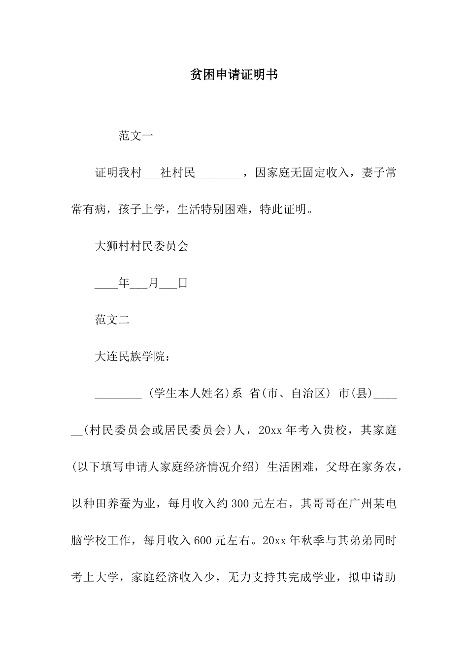 贫困申请证明书_第1页