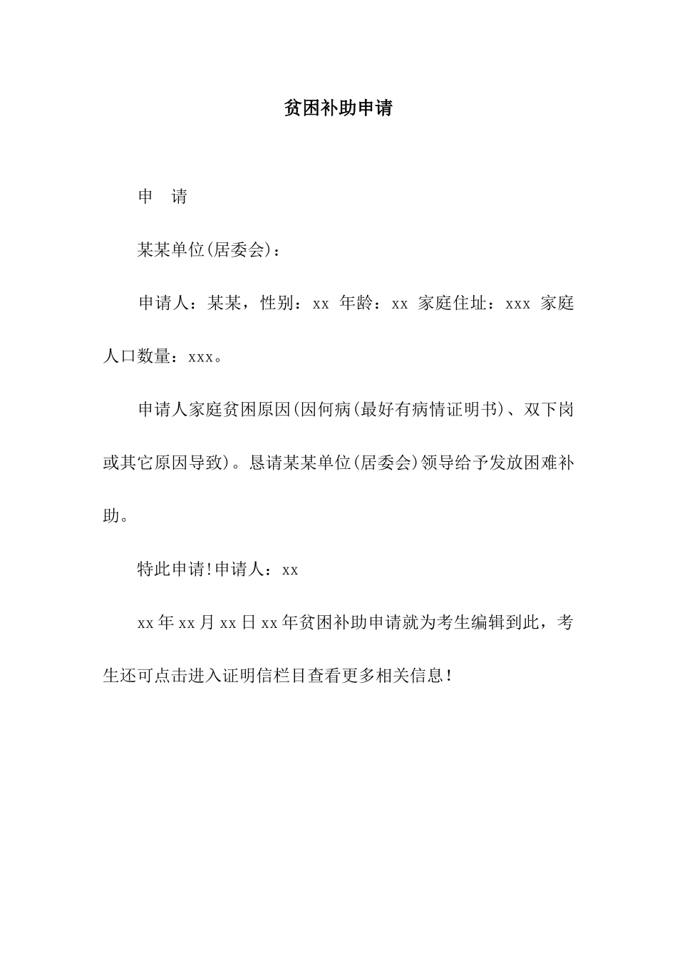 贫困补助申请_第1页