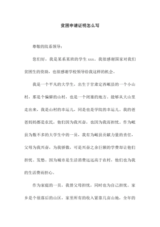 贫困申请证明怎么写