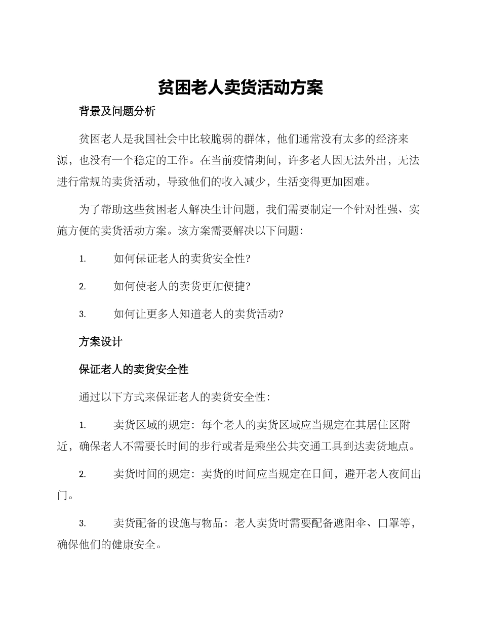 贫困老人卖货活动方案_第1页