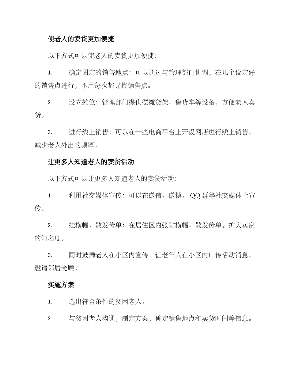 贫困老人卖货活动方案_第2页