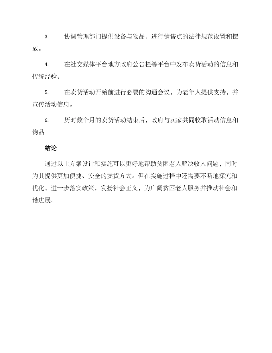 贫困老人卖货活动方案_第3页