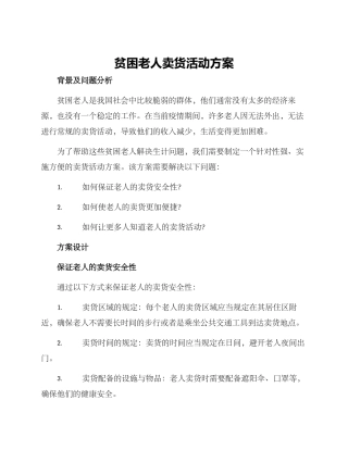 贫困老人卖货活动方案