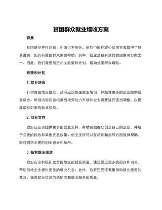 贫困群众就业增收方案