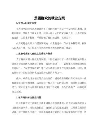 贫困群众的就业方案