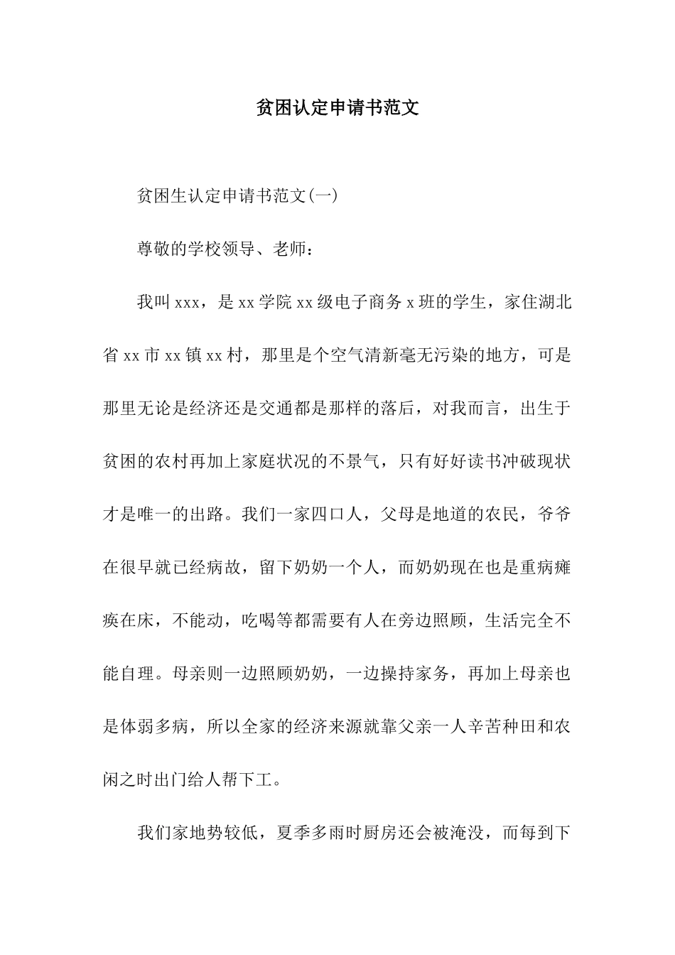 贫困认定申请书范文_第1页