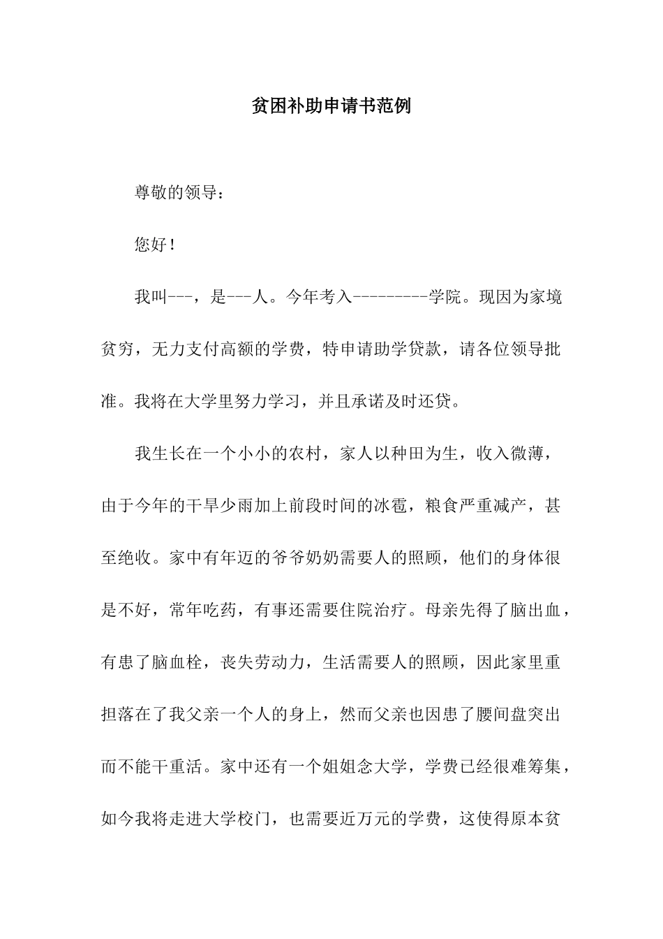 贫困补助申请书范例_第1页