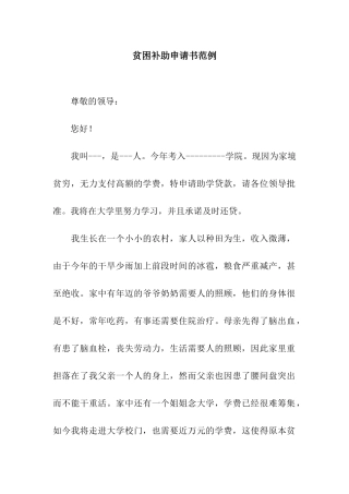 贫困补助申请书范例