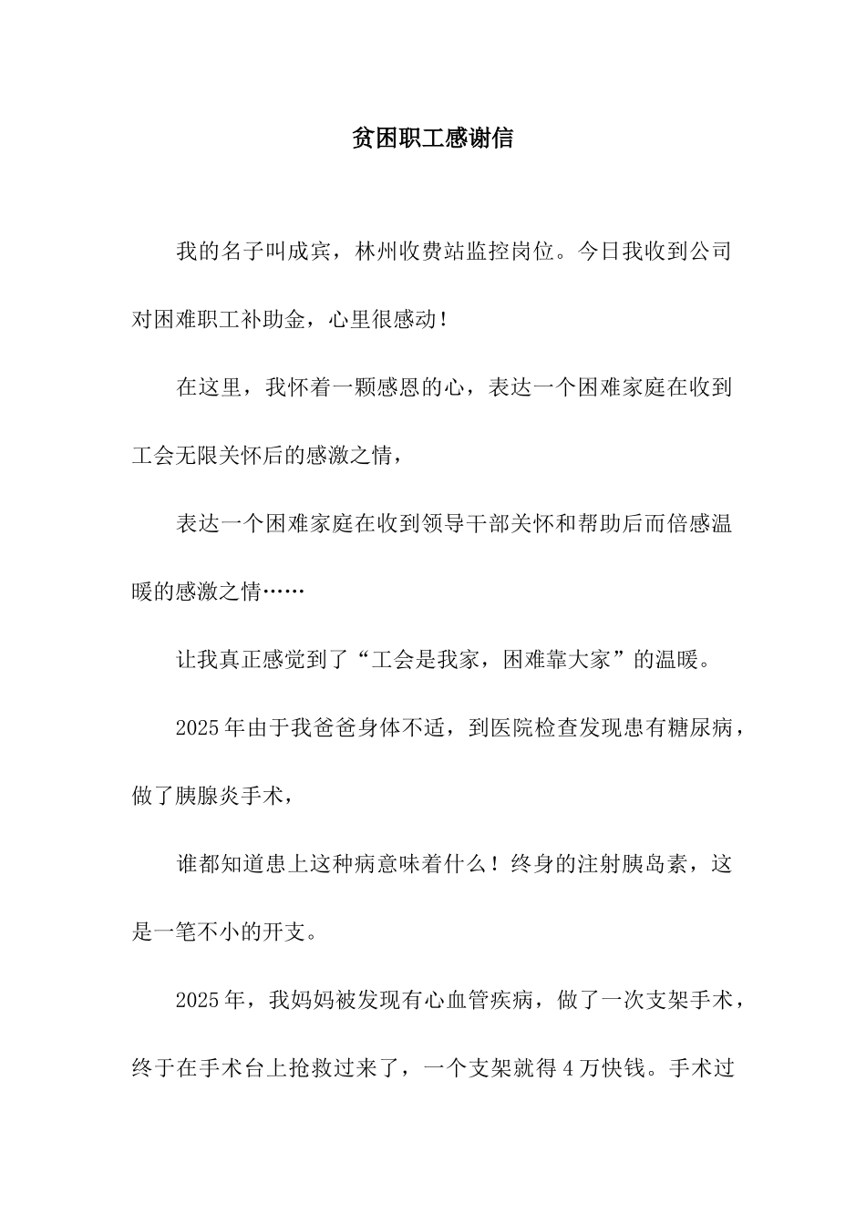 贫困职工感谢信_第1页