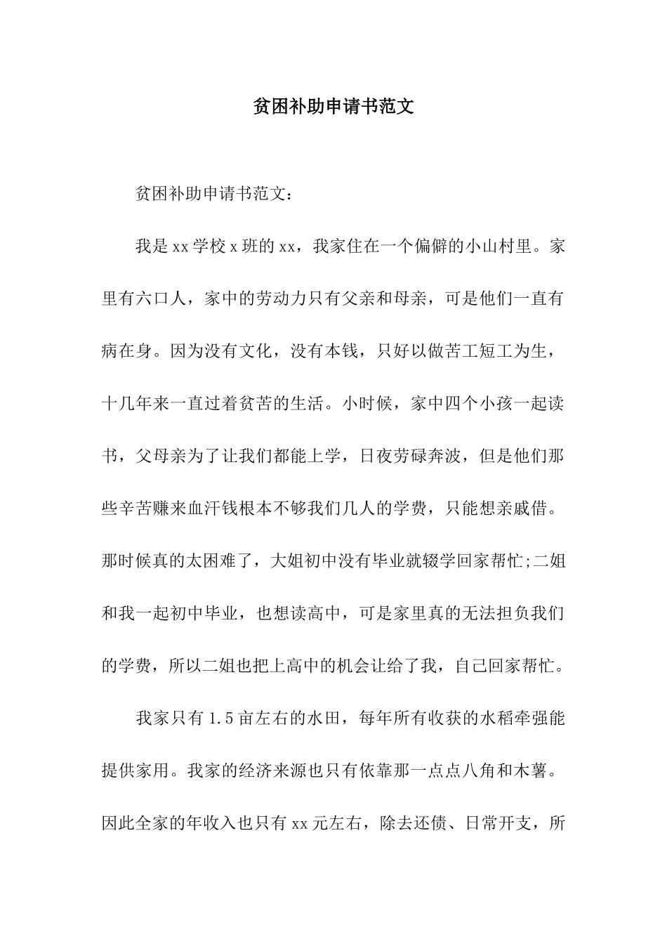 贫困补助申请书范文_第1页