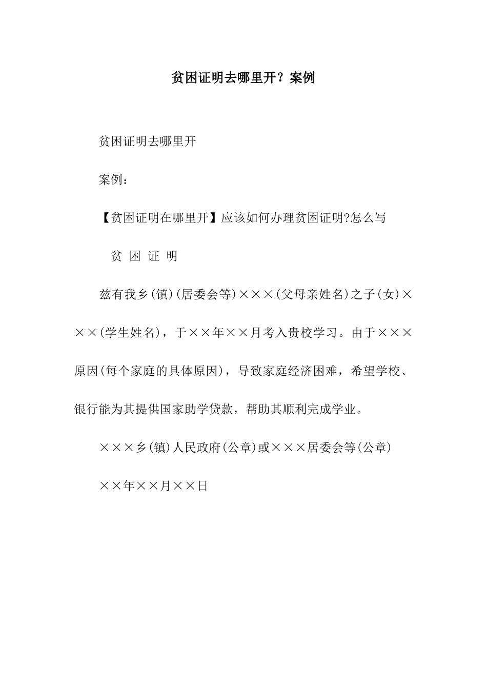 贫困证明去哪里开？案例_第1页
